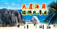 日b视频日b小说海南三亚-天崖海角旅游风景区