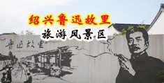 大屌啪啪网站中国绍兴-鲁迅故里旅游风景区