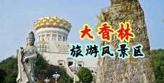 爆插西洋美女骚货骚逼中国浙江-绍兴大香林旅游风景区